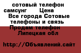 сотовый телефон  самсунг S4 › Цена ­ 7 000 - Все города Сотовые телефоны и связь » Продам телефон   . Липецкая обл.